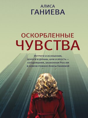 cover image of Оскорбленные чувства